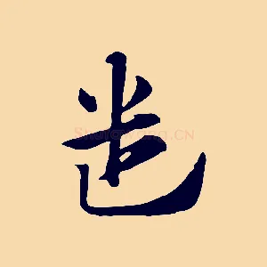 遣