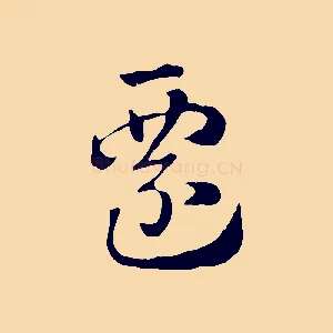 遷