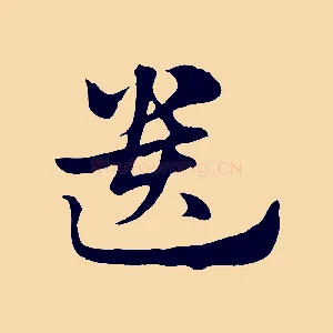 遺