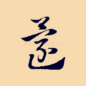 還