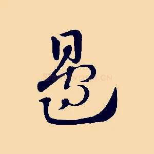 邊