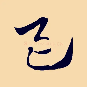 邑