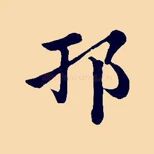 邗