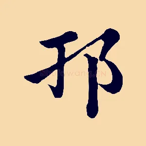 邗