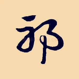 邪
