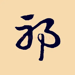 邪