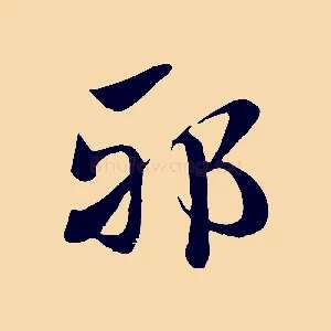 邪