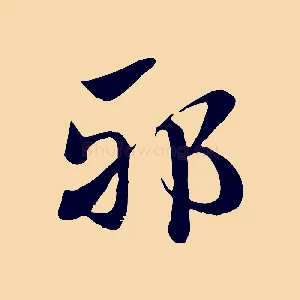 邪