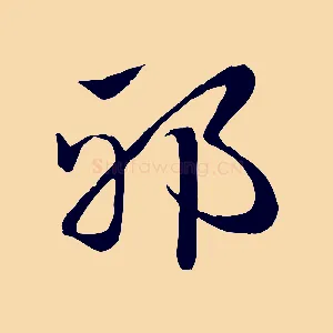 邪