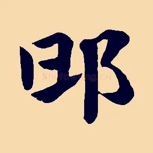 邯