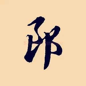 郎