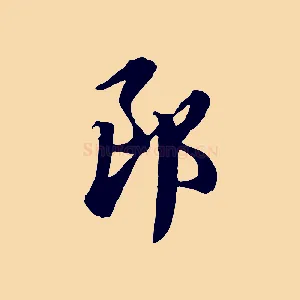 郎