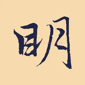 明