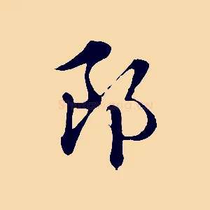 郎