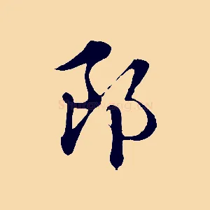 郎
