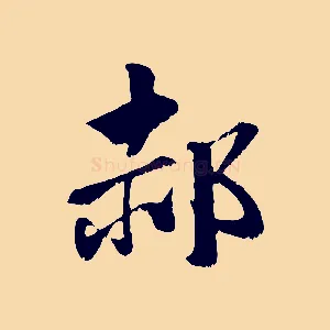 郝