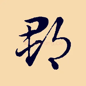 郡