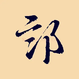 部