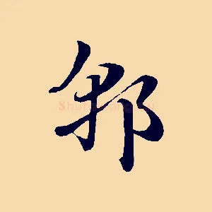 郭