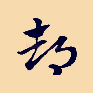 都