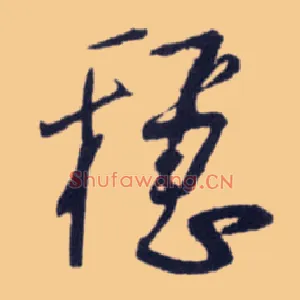 稳