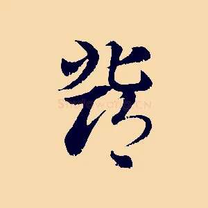 鄧