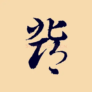 鄧