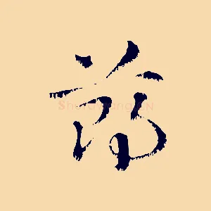 鄭