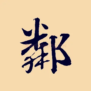 鄰