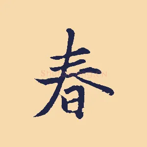 春
