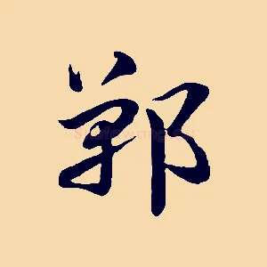 鄲