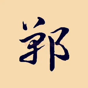 鄲