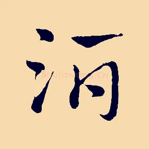 酒