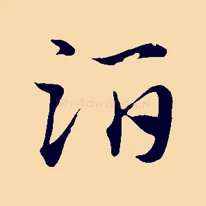 酒