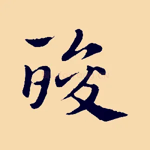 酸