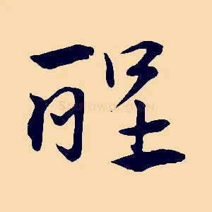 醒
