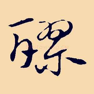 醪