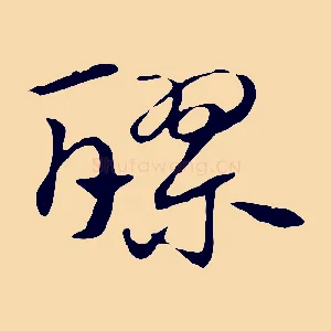 醪