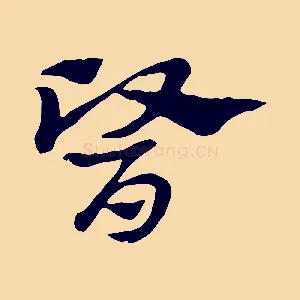 醫