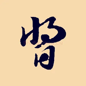 醬