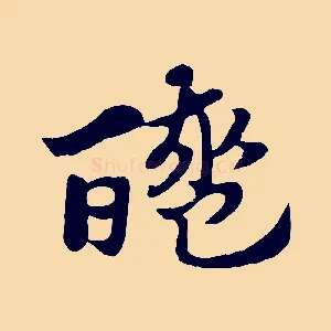 醯