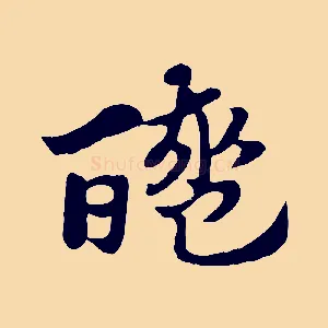 醯