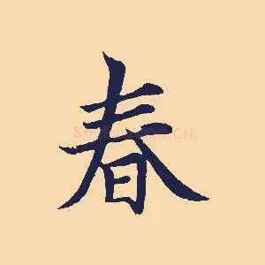 春
