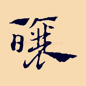 釀