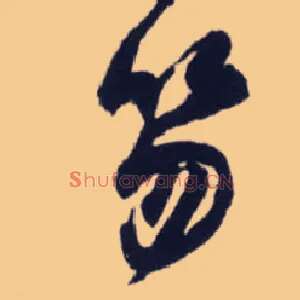 笏