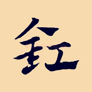 釭