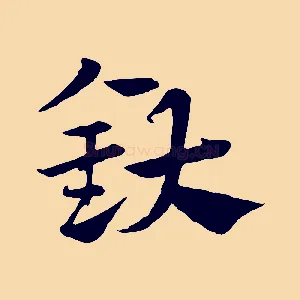 釱