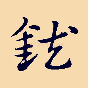 鈇