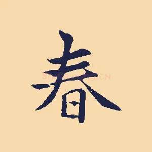春