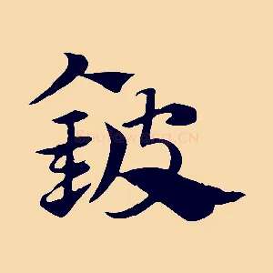 鈹